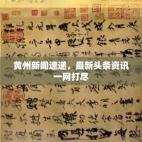 黄州新闻速递，最新头条资讯一网打尽
