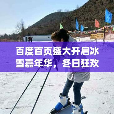 百度首页盛大开启冰雪嘉年华，冬日狂欢盛宴不容错过！