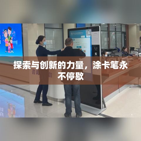 探索与创新的力量，涂卡笔永不停歇