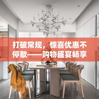 打破常规，惊喜优惠不停歇——购物盛宴畅享无阻