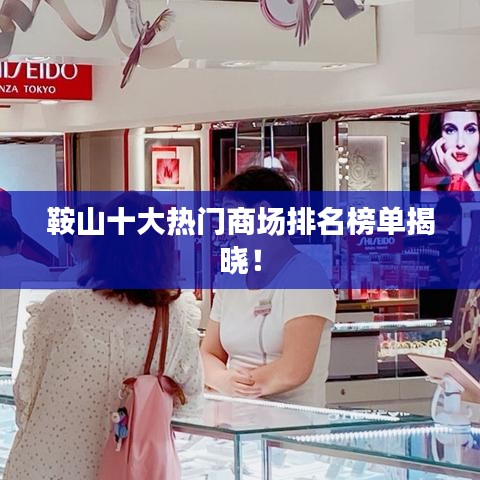鞍山十大热门商场排名榜单揭晓！