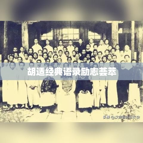 胡适经典语录励志荟萃