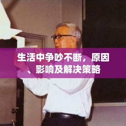 生活中争吵不断，原因、影响及解决策略