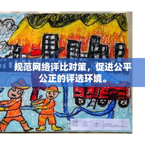 规范网络评比对策，促进公平公正的评选环境。