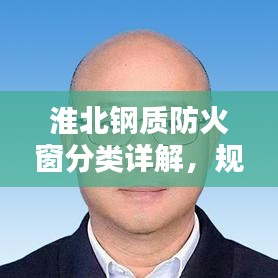 淮北钢质防火窗分类详解，规范选购指南