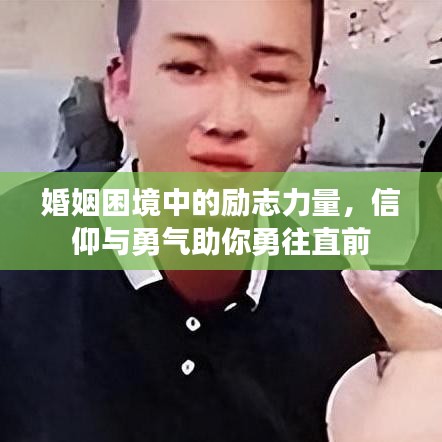 婚姻困境中的励志力量，信仰与勇气助你勇往直前