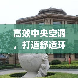 高效中央空调，打造舒适环境的新选择解决方案