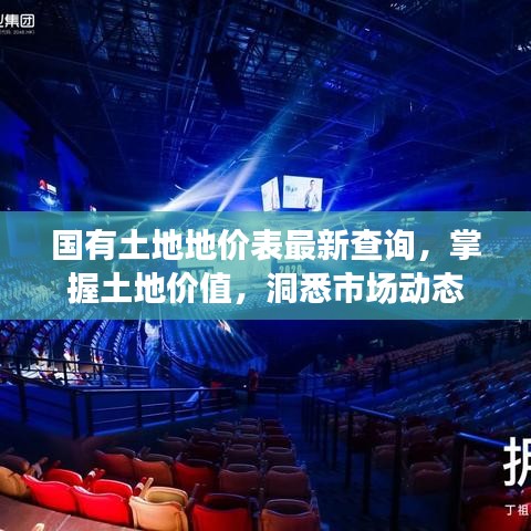 国有土地地价表最新查询，掌握土地价值，洞悉市场动态
