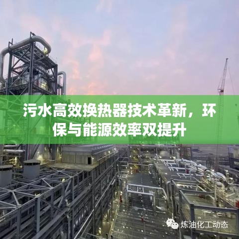 污水高效换热器技术革新，环保与能源效率双提升