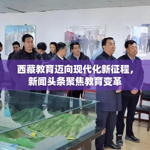 西藏教育迈向现代化新征程，新闻头条聚焦教育变革
