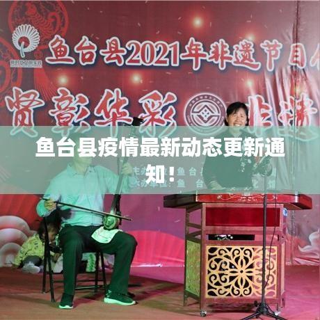 鱼台县疫情最新动态更新通知！