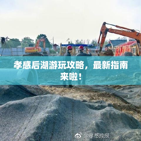 孝感后湖游玩攻略，最新指南来啦！