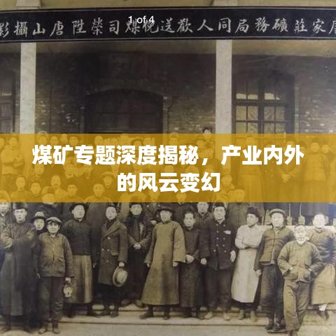 煤矿专题深度揭秘，产业内外的风云变幻