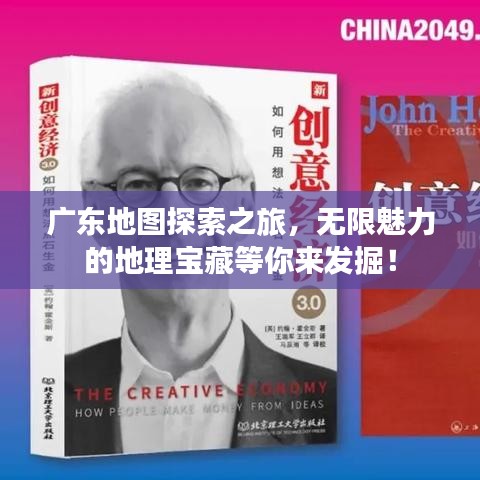 广东地图探索之旅，无限魅力的地理宝藏等你来发掘！
