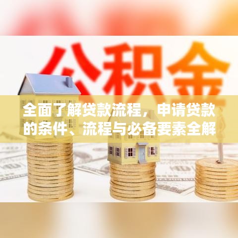 全面了解贷款流程，申请贷款的条件、流程与必备要素全解析！