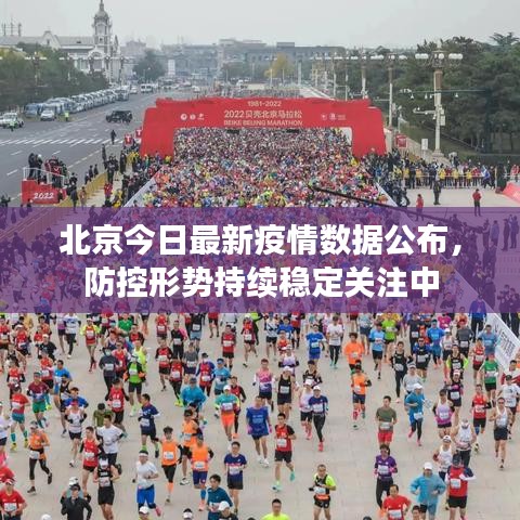 北京今日最新疫情数据公布，防控形势持续稳定关注中