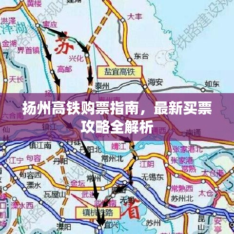 扬州高铁购票指南，最新买票攻略全解析