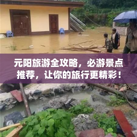 元阳旅游全攻略，必游景点推荐，让你的旅行更精彩！