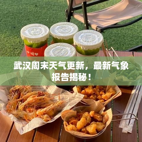 武汉周末天气更新，最新气象报告揭秘！