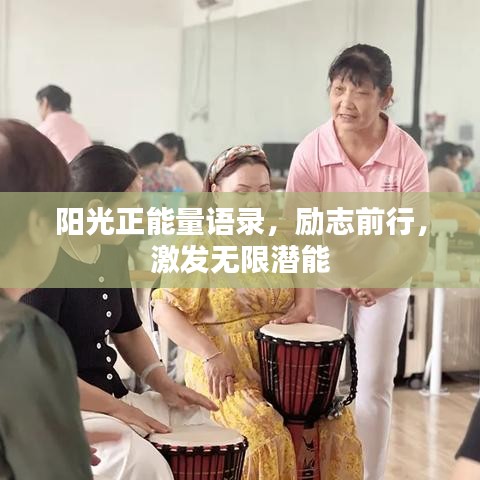 阳光正能量语录，励志前行，激发无限潜能
