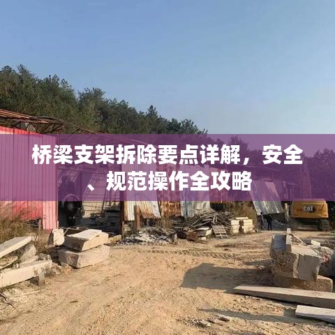 桥梁支架拆除要点详解，安全、规范操作全攻略