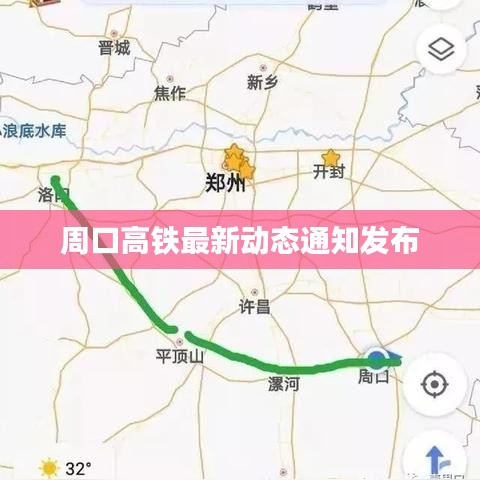 周口高铁最新动态通知发布