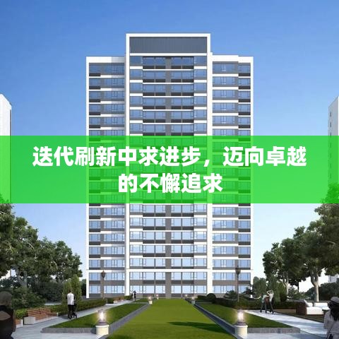 迭代刷新中求进步，迈向卓越的不懈追求