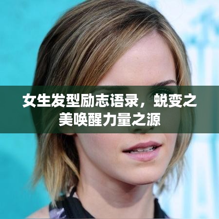 女生发型励志语录，蜕变之美唤醒力量之源