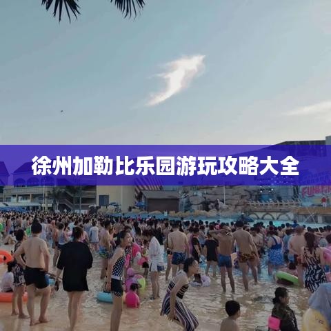 徐州加勒比乐园游玩攻略大全