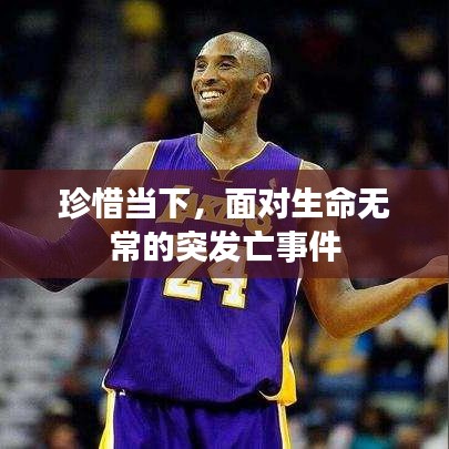 珍惜当下，面对生命无常的突发亡事件
