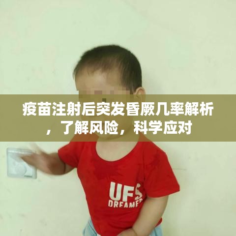 疫苗注射后突发昏厥几率解析，了解风险，科学应对