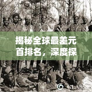 揭秘全球最差元首排名，深度探讨背后的故事