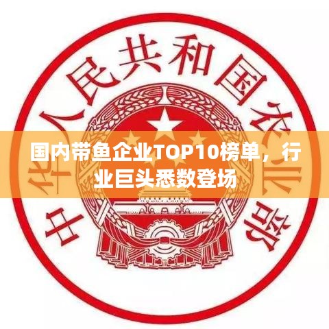 国内带鱼企业TOP10榜单，行业巨头悉数登场