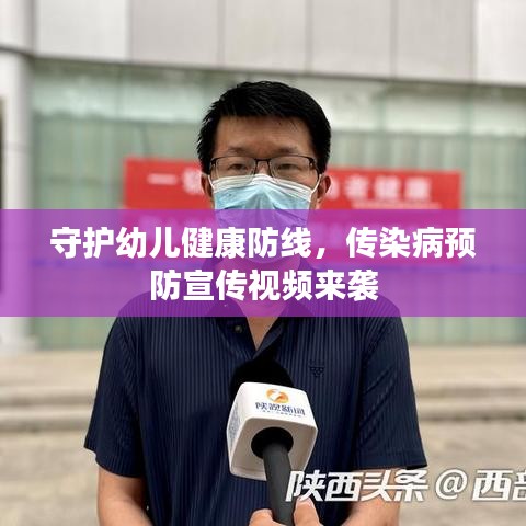 守护幼儿健康防线，传染病预防宣传视频来袭