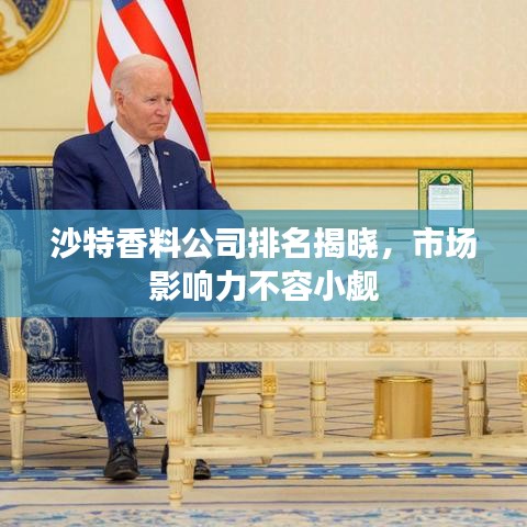 沙特香料公司排名揭晓，市场影响力不容小觑