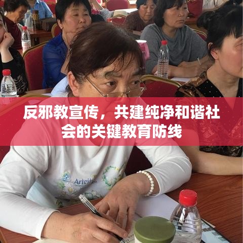 反邪教宣传，共建纯净和谐社会的关键教育防线