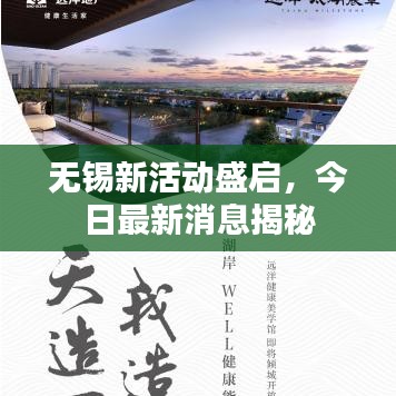 无锡新活动盛启，今日最新消息揭秘