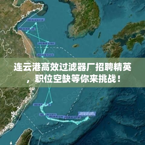 连云港高效过滤器厂招聘精英，职位空缺等你来挑战！
