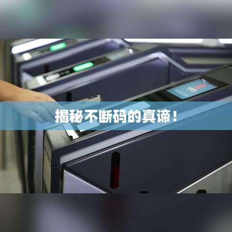 揭秘不断码的真谛！