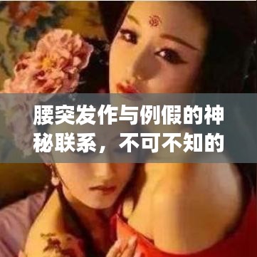 腰突发作与例假的神秘联系，不可不知的健康奥秘