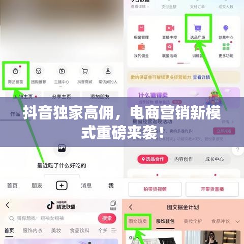 抖音独家高佣，电商营销新模式重磅来袭！