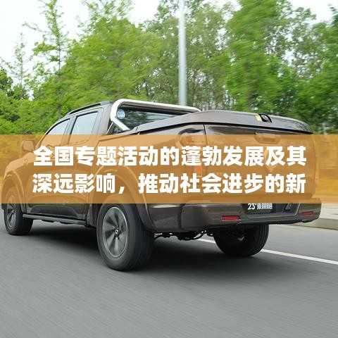 全国专题活动的蓬勃发展及其深远影响，推动社会进步的新动力