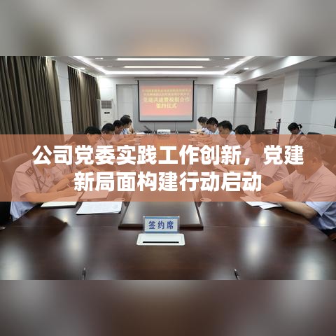 公司党委实践工作创新，党建新局面构建行动启动