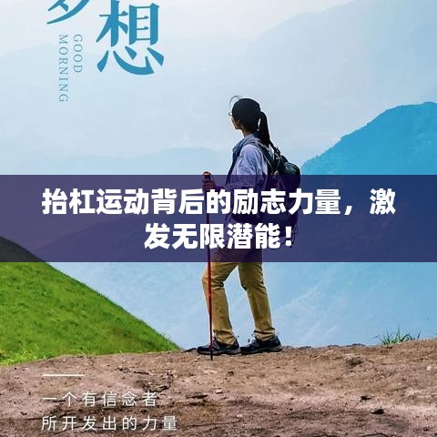 抬杠运动背后的励志力量，激发无限潜能！