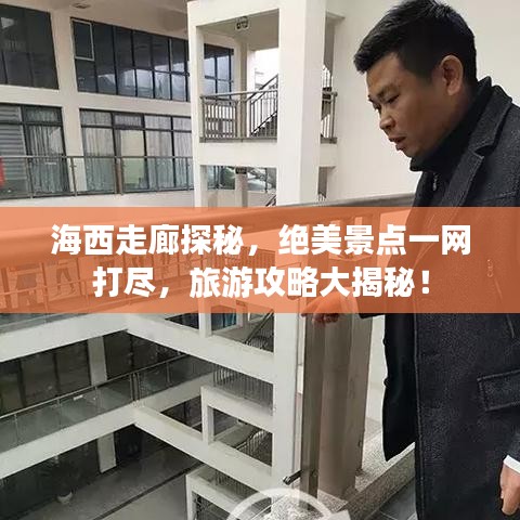 海西走廊探秘，绝美景点一网打尽，旅游攻略大揭秘！