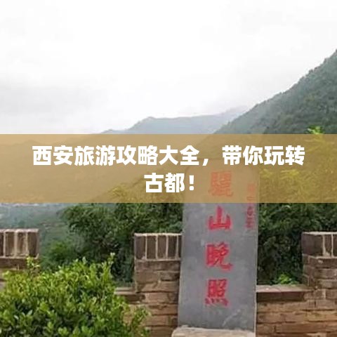 西安旅游攻略大全，带你玩转古都！