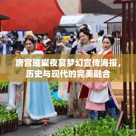 唐宫璀璨夜宴梦幻宣传海报，历史与现代的完美融合