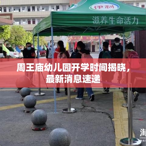 周王庙幼儿园开学时间揭晓，最新消息速递