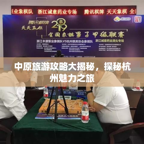 中原旅游攻略大揭秘，探秘杭州魅力之旅
