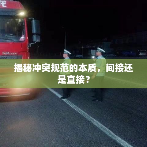 揭秘冲突规范的本质，间接还是直接？